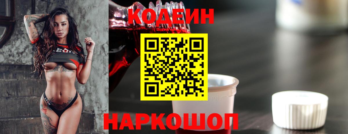 Кодеин напиток Lean (лин) Бийск